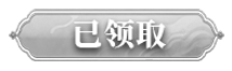 已领取