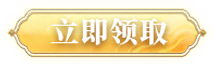 立即领取