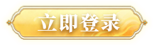 立即登录