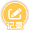 记录