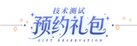 预约礼包