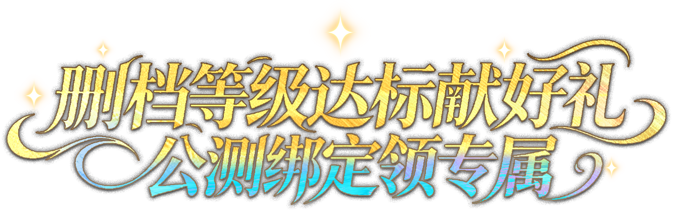 删档等级达标献好礼