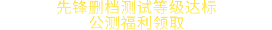 删档测试等级达标 公测福利领取