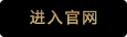 进入官网