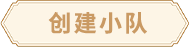 创建小队