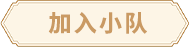 加入小队