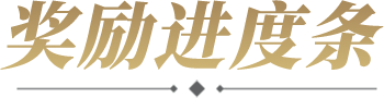 奖励进度条