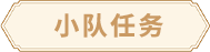 小队任务