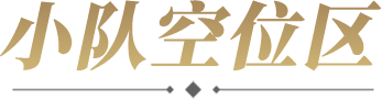 小队空位区