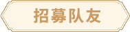 招募队友