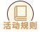 活动规则