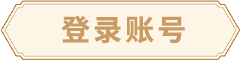 登录账号