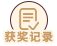 领奖记录