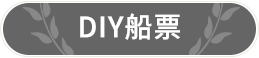 DIY船票