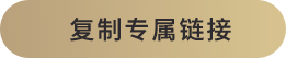 复制专属链接