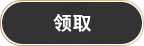 领取