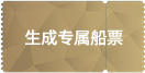 生成专属船票