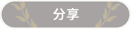 分享
