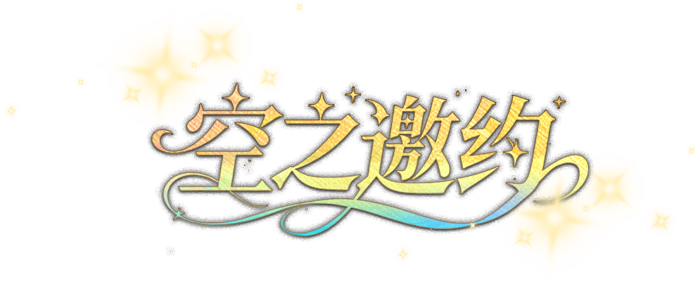 空之邀约