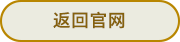 返回官网