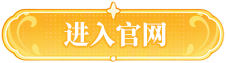 进入官网