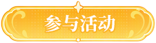 参与活动