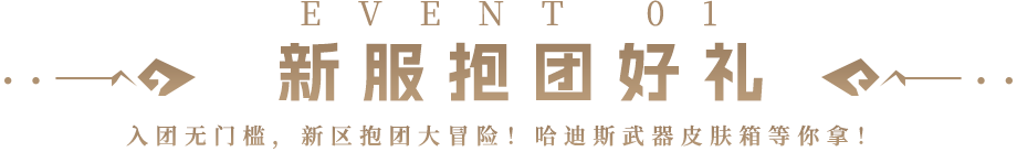 EVENT 01 新服抱团好礼