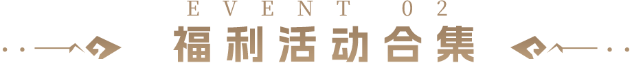 EVENT 02 新服专属活动