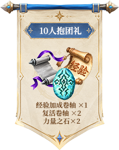10人抱团礼
