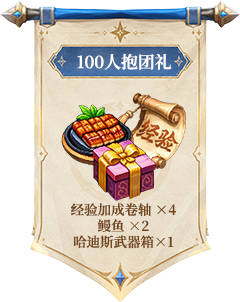 100人抱团礼