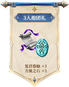 3人抱团礼