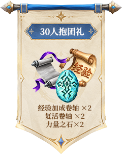 30人抱团礼