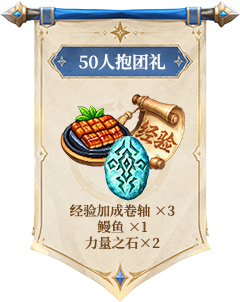 50人抱团礼