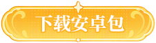 下载安卓包