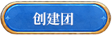 创建团