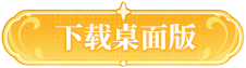 下载桌面端