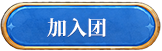 加入团