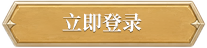 立即登录