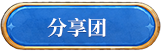 分享团