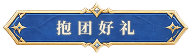 抱团好礼
