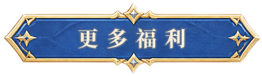 更多福利