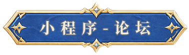 小程序 - 论坛
