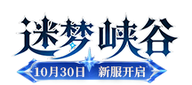 迷梦峡谷 新服开启