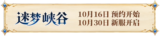 迷梦峡谷 预约与开服时间