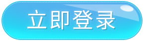 立即登录