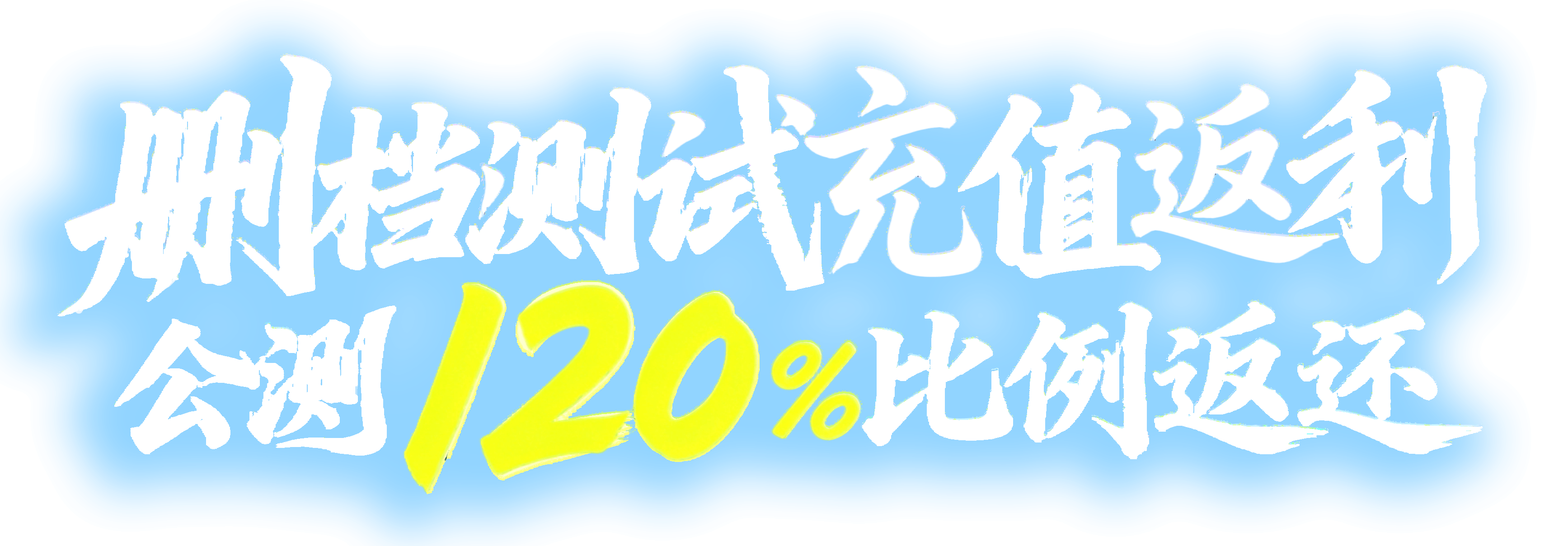 删档测试充值返利 公测120%比例返还