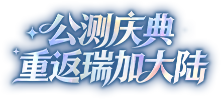 公测庆典 重返瑞加大陆