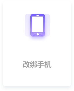 改绑手机