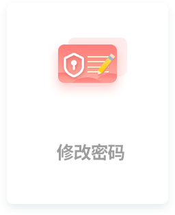 修改密码
