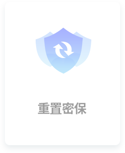 重置密保